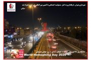 شهر تهران در استقبال از روز جهانی هموفیلی به کمپین بین المللی نور قرمز پیوست