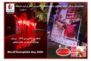 شهر سیرجان در استقبال از روز جهانی هموفیلی به کمپین بین المللی نور قرمز پیوست