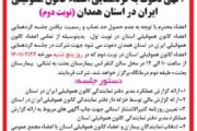 آگهی دعوت به گردهمایی نوبت دوم اعضای کانون هموفیلی ایران در استان همدان