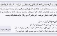آگهی دعوت به گردهمایی اعضای کانون هموفیلی ایران در استان کرمان