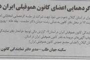 آگهی دعوت به گردهمایی اعضای کانون هموفیلی ایران در استان گیلان