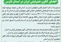 آگهی دعوت به گردهمایی نوبت اول اعضای کانون هموفیلی ایران در استان فارس