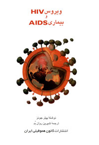 ویروس HIV و بیماری AIDS