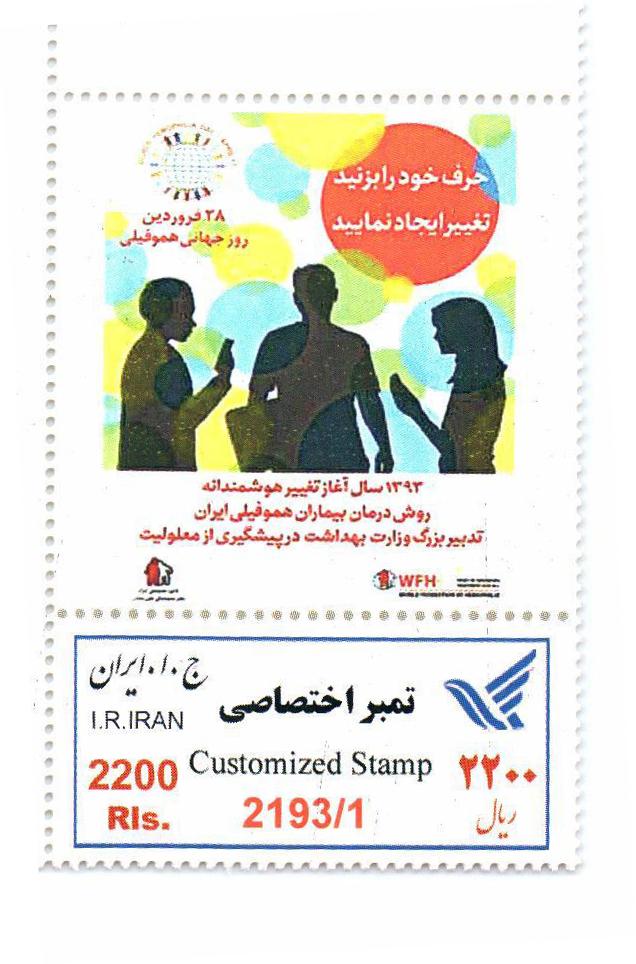 ابتكار دفتر كانون در خوزستان انتشار تمبر يادبود به مناسبت روز جهاني هموفيلي