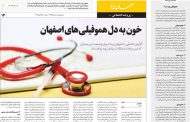 خون به دل هموفیلی‌های اصفهان | روزنامه اصفهان زیبا