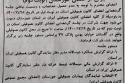 آگهی نوبت دوم دعوت به گردهمایی اعضای کانون هموفیلی ایران در استان خوزستان