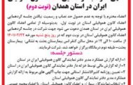 آگهی دعوت به گردهمایی نوبت دوم اعضای کانون هموفیلی ایران در استان همدان