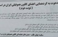 آگهی دعوت به گردهمایی نوبت دوم اعضای کانون هموفیلی ایران در استان گیلان