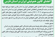 آگهی دعوت به گردهمایی نوبت اول اعضای کانون هموفیلی ایران در استان فارس
