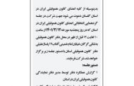 آگهی دعوت به گردهمایی اعضای کانون هموفیلی ایران در استان گلستان