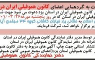 آگهی دعوت به گردهمایی اعضای کانون هموفیلی ایران در استان یزد