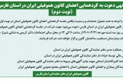 آگهی دعوت به گردهمایی اعضای کانون هموفیلی ایران در استان فارس