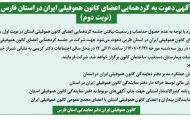 آگهی دعوت به گردهمایی اعضای کانون هموفیلی ایران در استان فارس