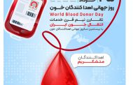 کانون هموفیلی: سپاس از اهداکنندگان خون، ناجیان جان بیماران